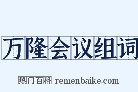 万隆会议组词是什么意思的图片